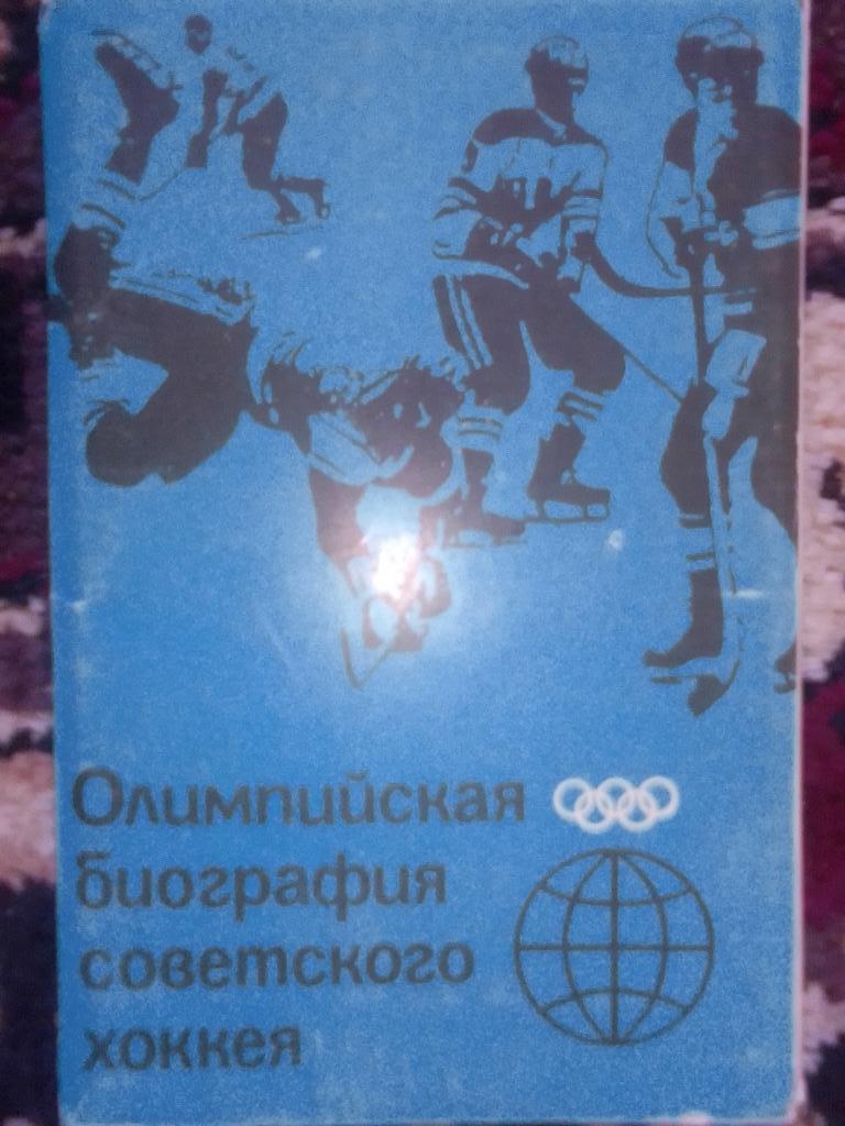 Фотооткрытки. Олимпийская биография советского Хоккея 1985 год.