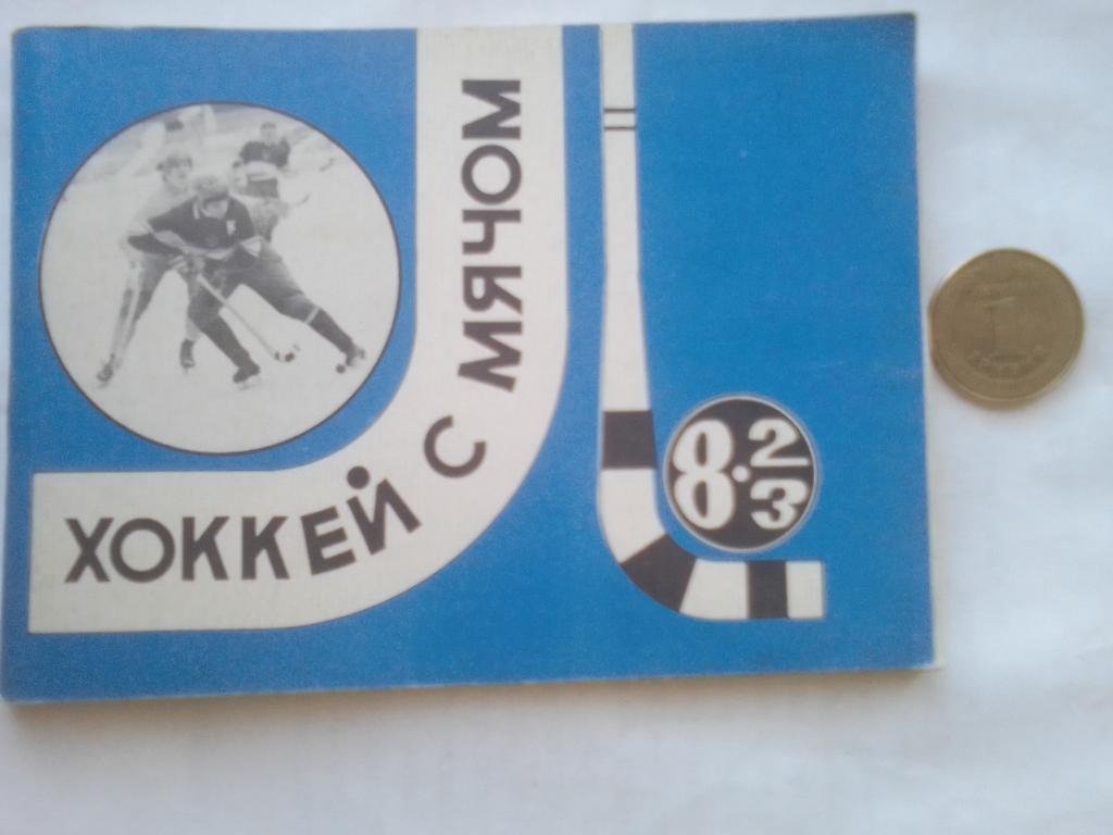 Хоккей с мячом Справочник 82-83 гг.