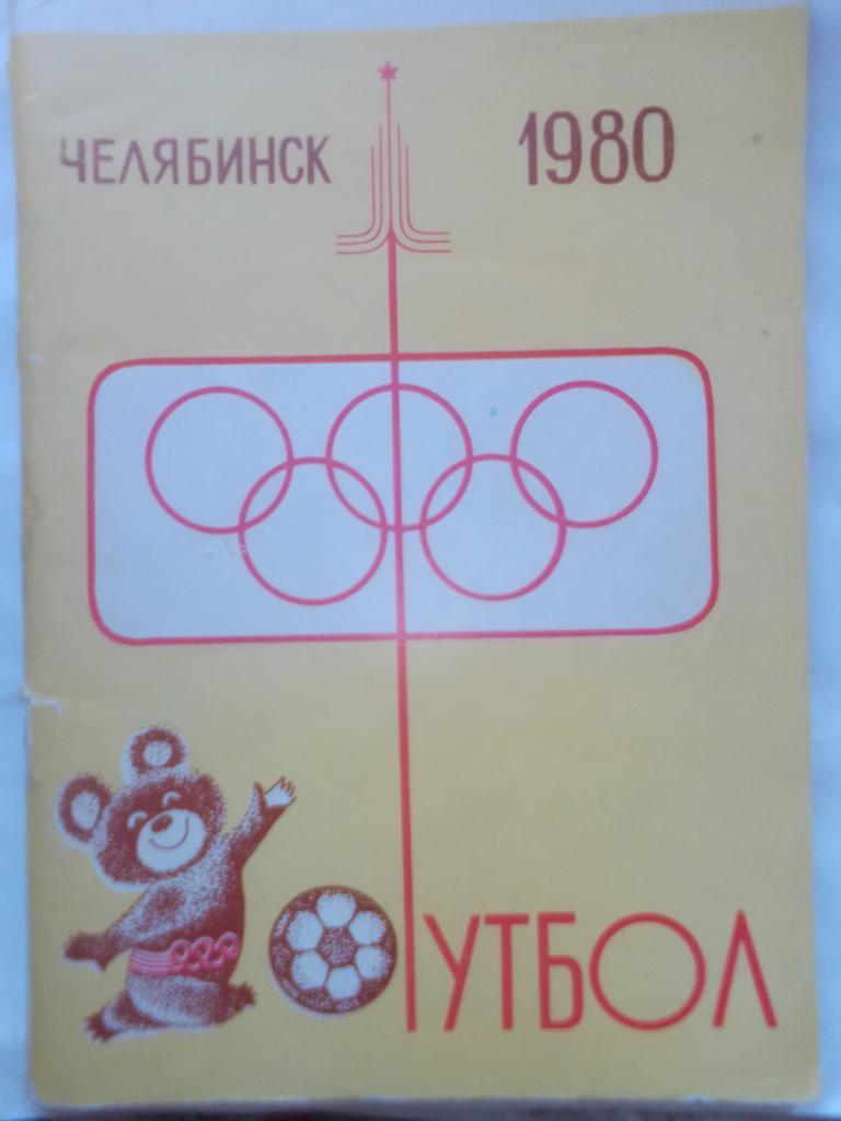 Справочник Челябинск 1980 год.