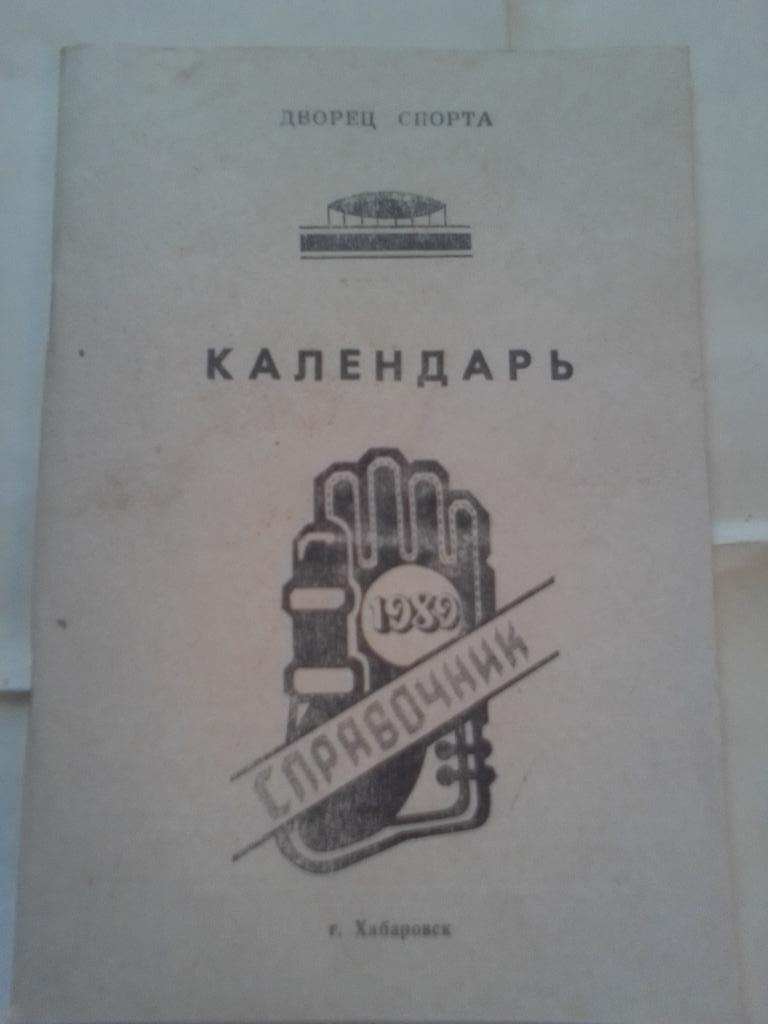 Справочник:СКА Хабаровск 1989 год.