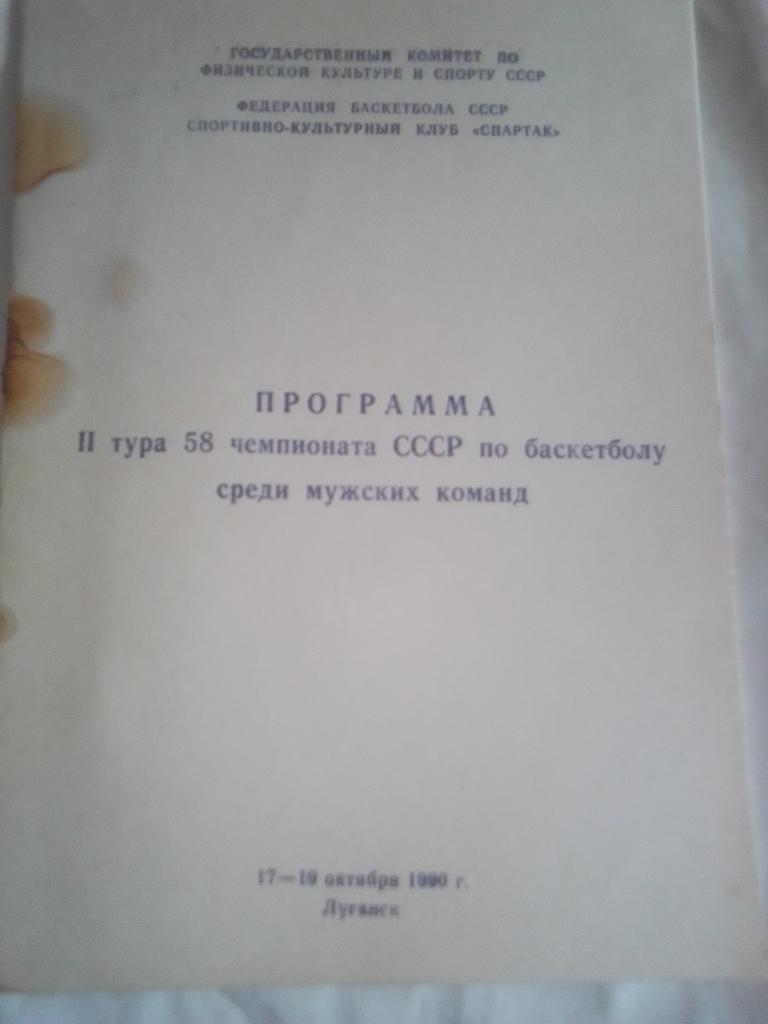 Программа 2 тура Чемпионата СССР среди мужских команд 17-19 октября 1990 год.