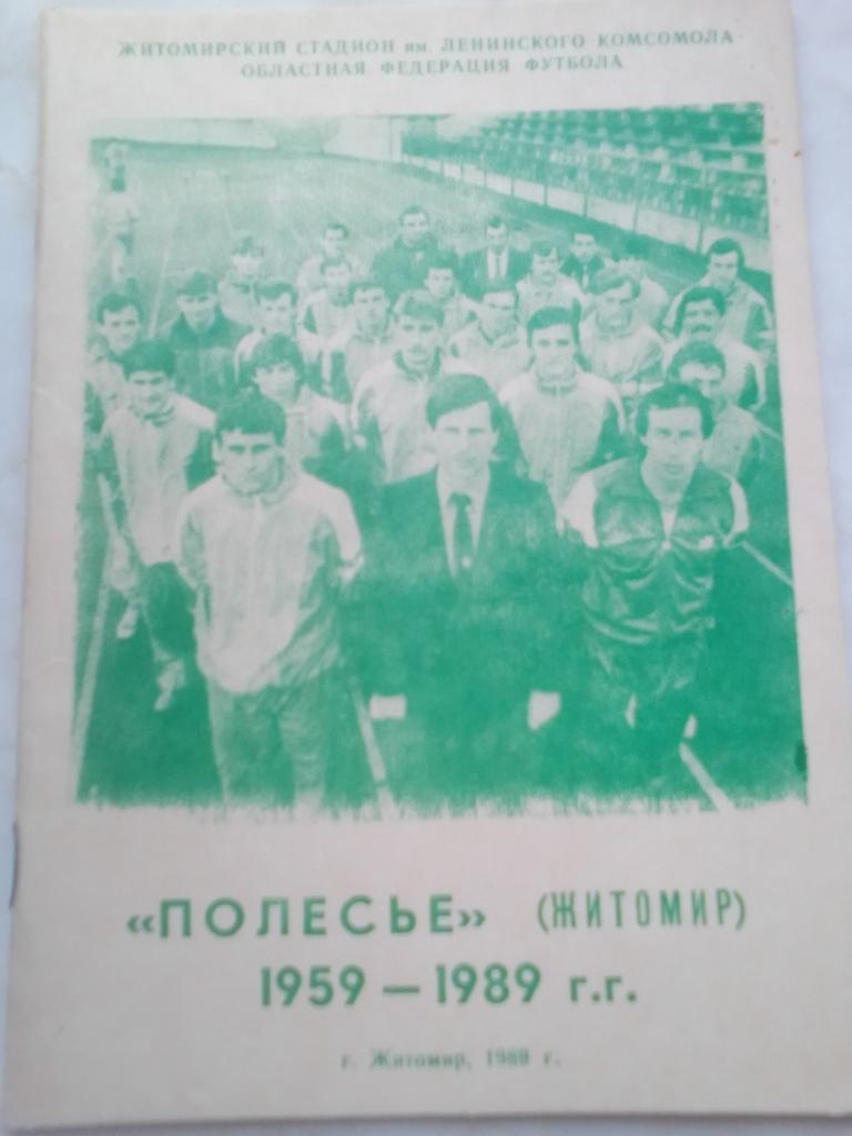 ФК Полесье Житомир 1959-1989 гг.