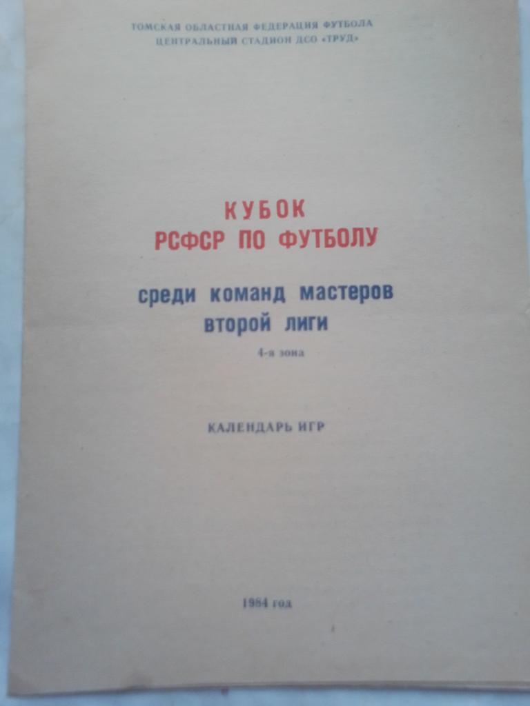 Кубок РСФСР по футболу среди команд мастеров второй лиги 4 я зона