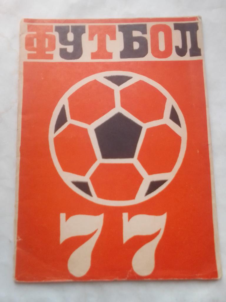 Справочник г.Челябинск 1977 год.