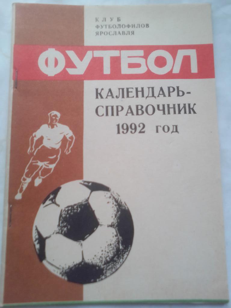 Справочник г. Ярославль 1992 год.