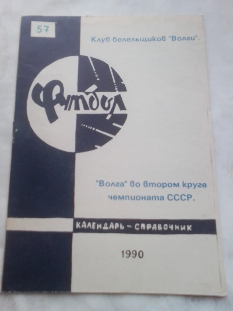 ФК Волга г.Тверь Справочник 1990 г.