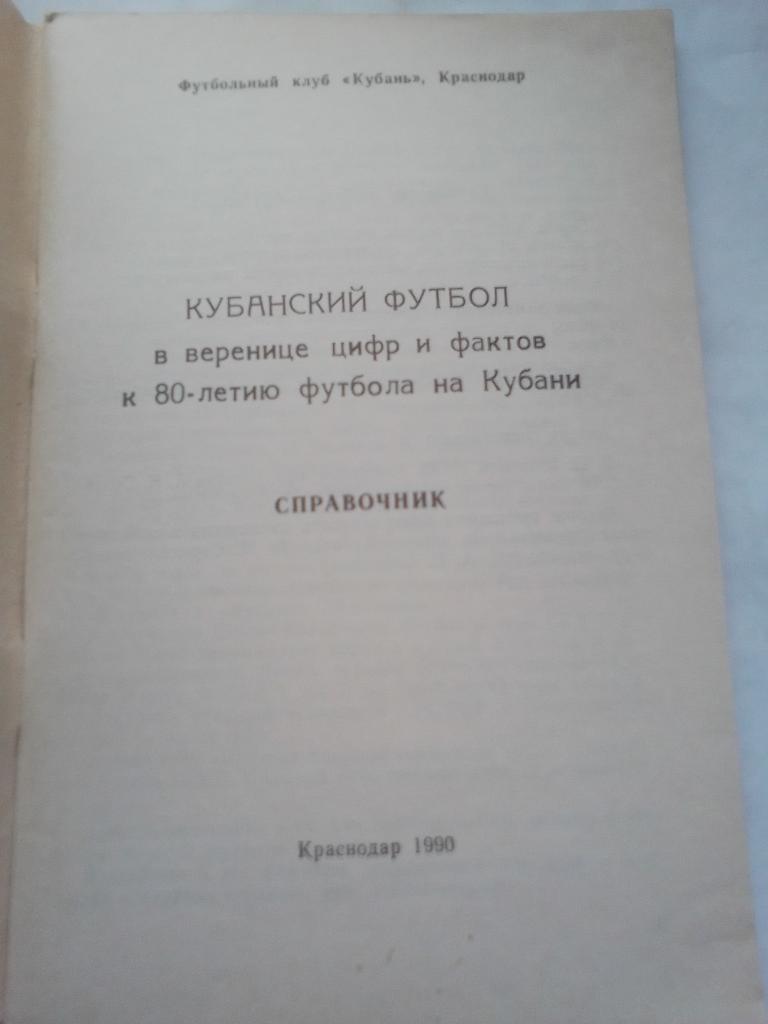 Справочник Кубани 80 лет г.Краснодар 1