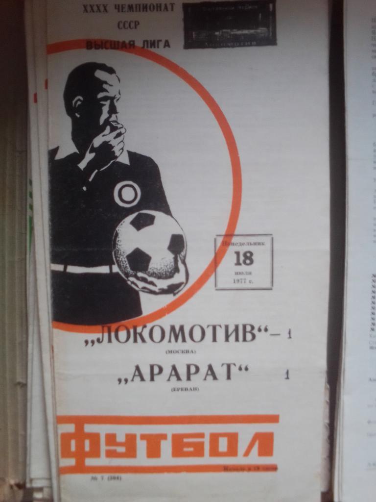 Локомотив- Арарат 1977 год.