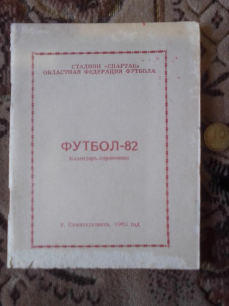 Справочник г.Семипалатинск 1982 год.