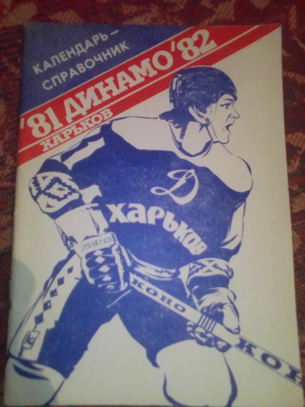 ХК Динамо Харьков 81/82 гг.