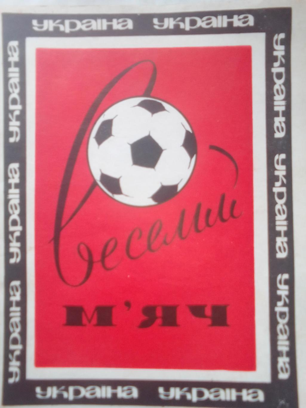 Книга: Веселый Мяч.На Украинском языке.Юмористы про футболистов.