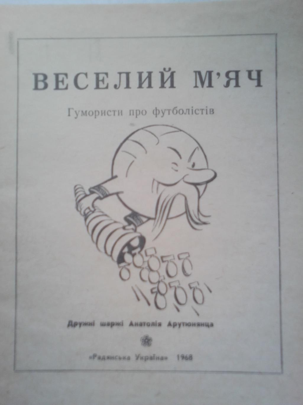 Книга: Веселый Мяч.На Украинском языке.Юмористы про футболистов. 1