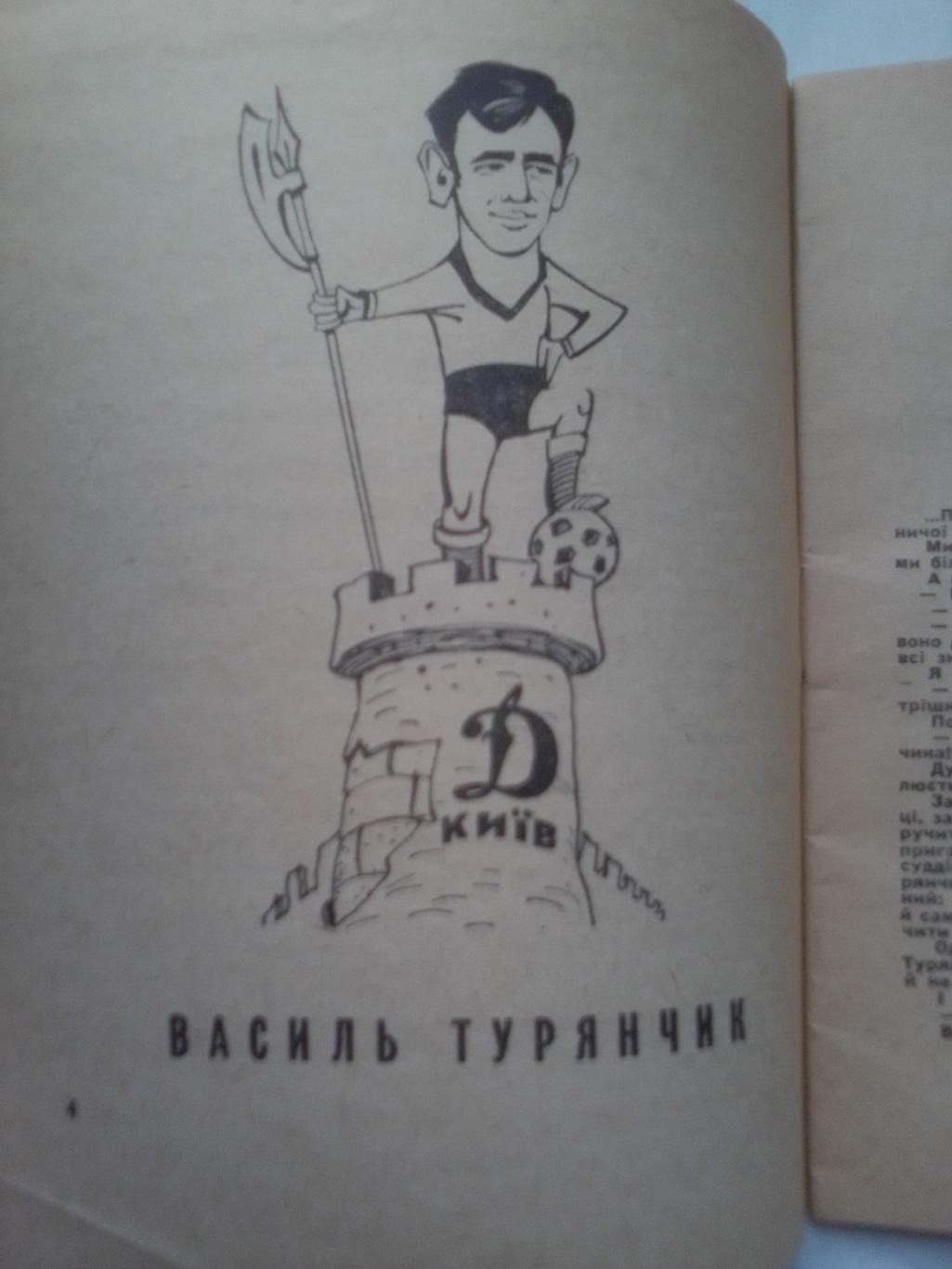 Книга: Веселый Мяч.На Украинском языке.Юмористы про футболистов. 2