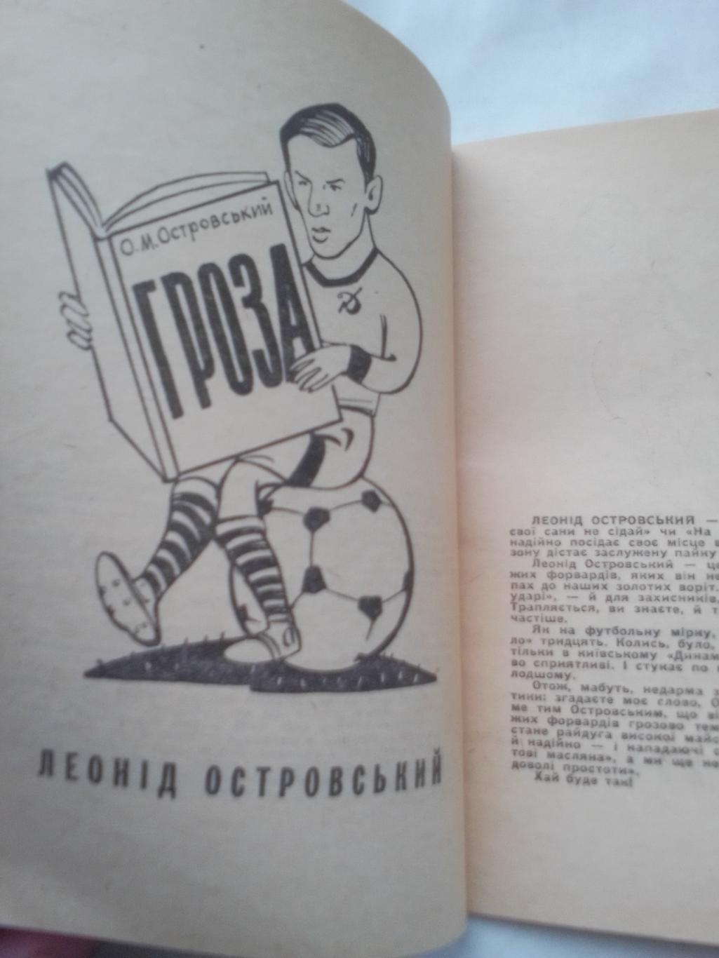 Книга: Веселый Мяч.На Украинском языке.Юмористы про футболистов. 7