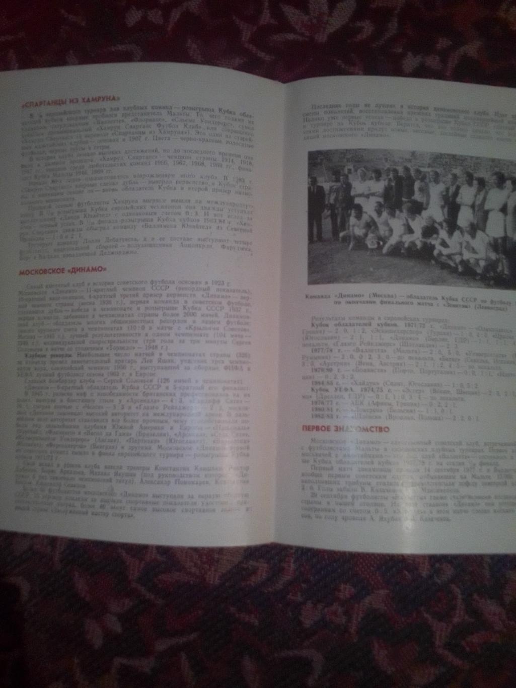 Кубок обладателей кубков: Динамо Москва-Хамрун Спартанс Мальта 1984 год. 1