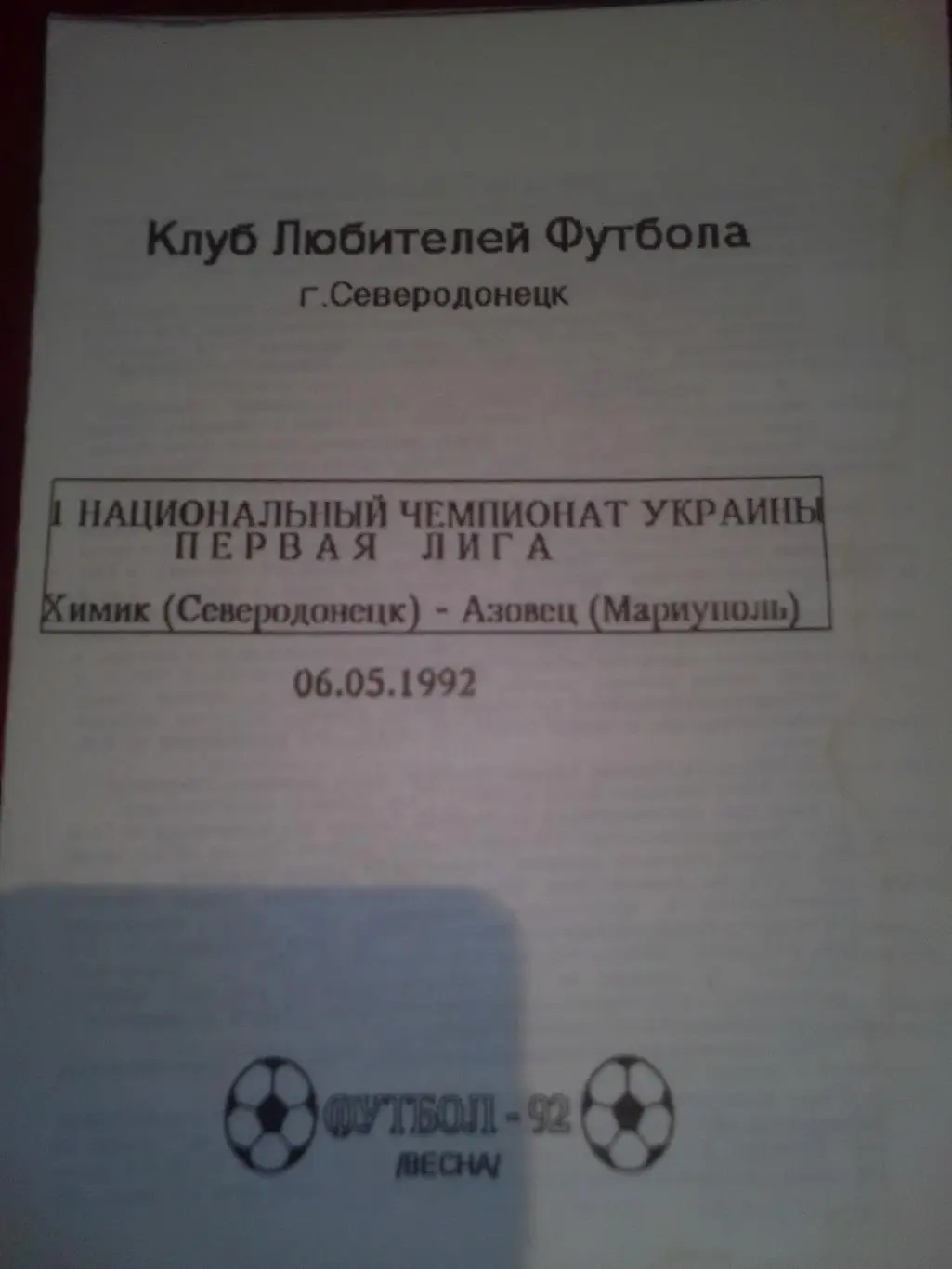 Первая лига: Химик Северодонецк-Азовец Мариуполь 1992 год.