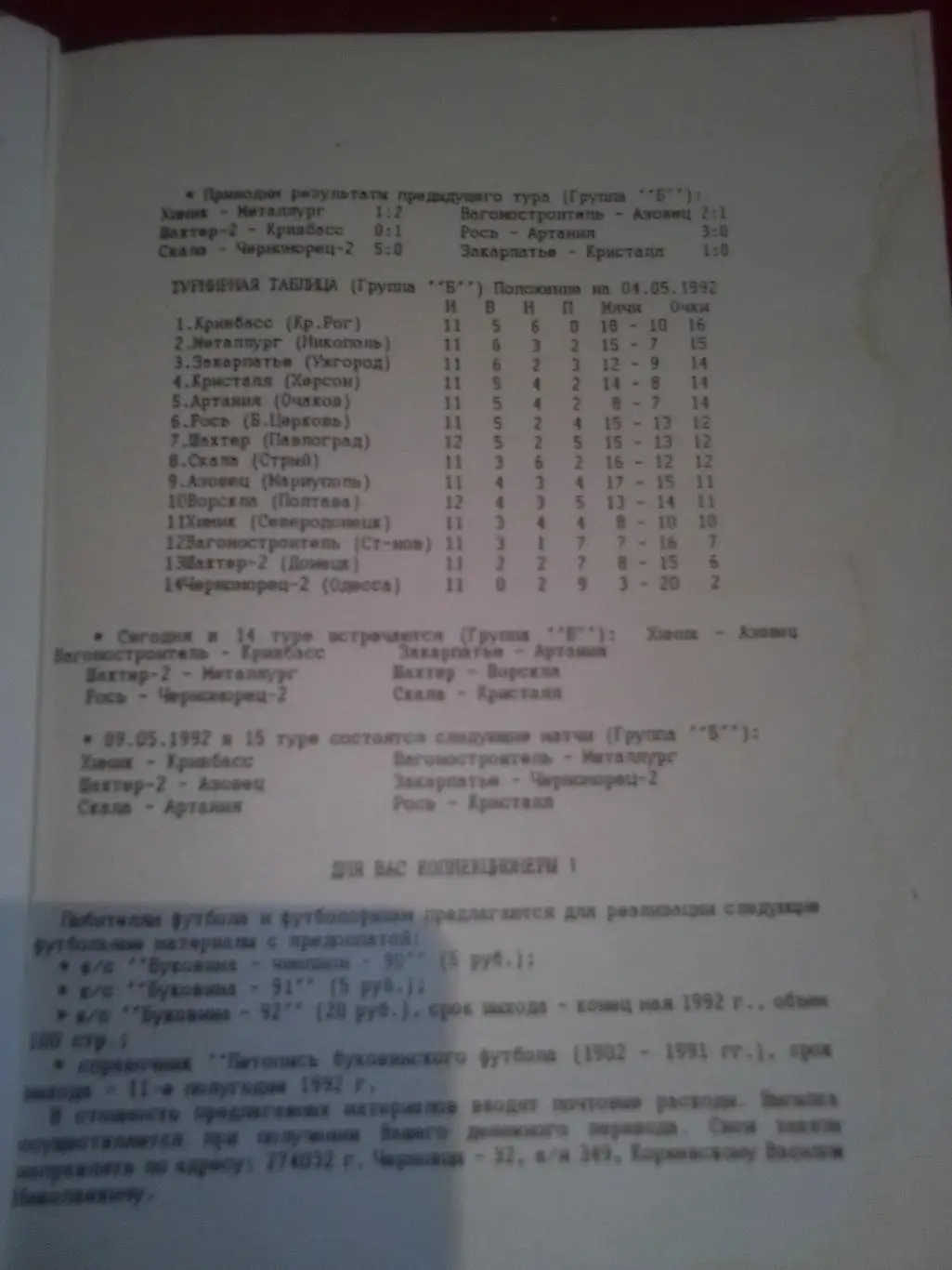 Первая лига: Химик Северодонецк-Азовец Мариуполь 1992 год. 4