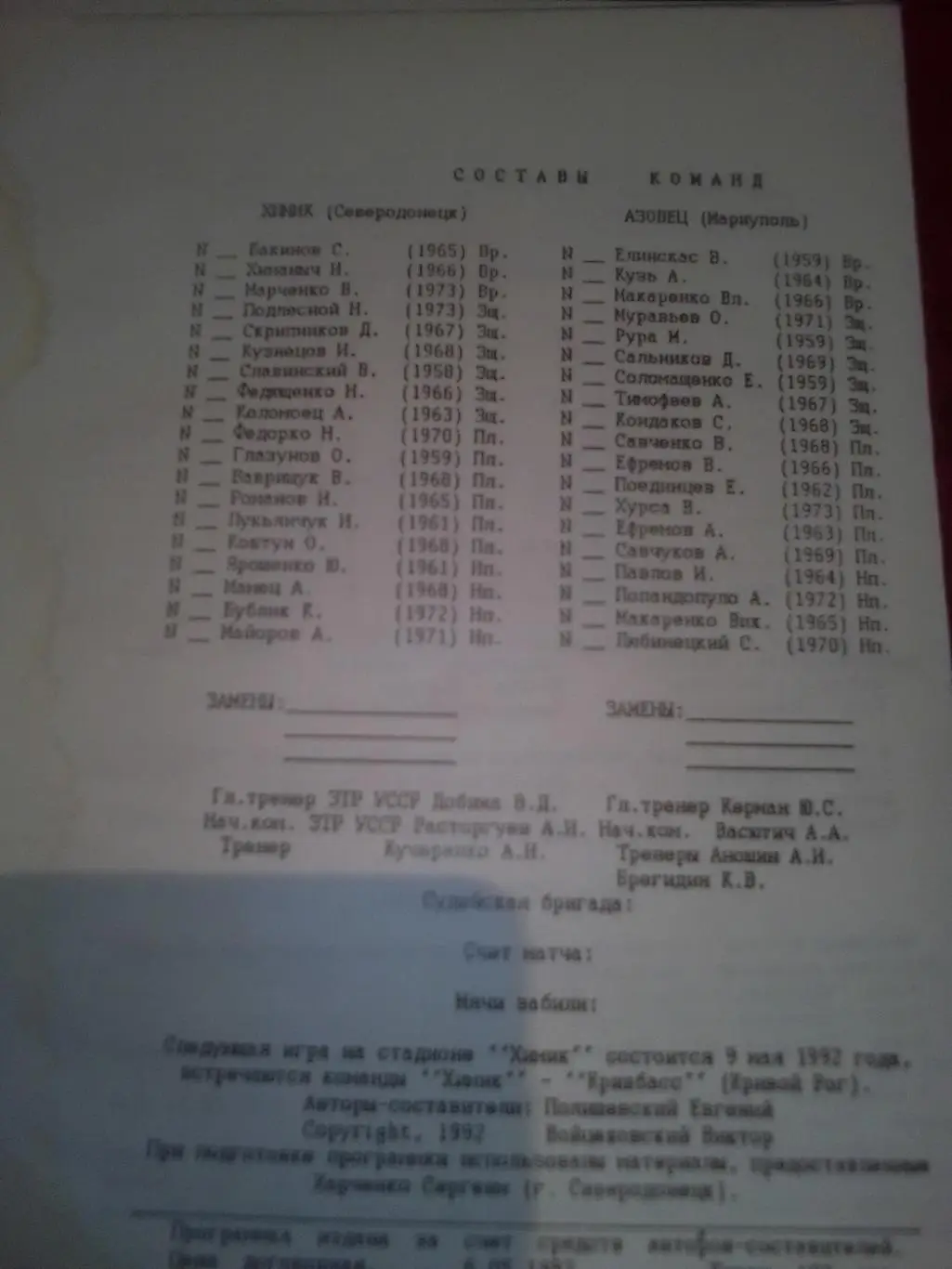 Первая лига: Химик Северодонецк-Азовец Мариуполь 1992 год. 5