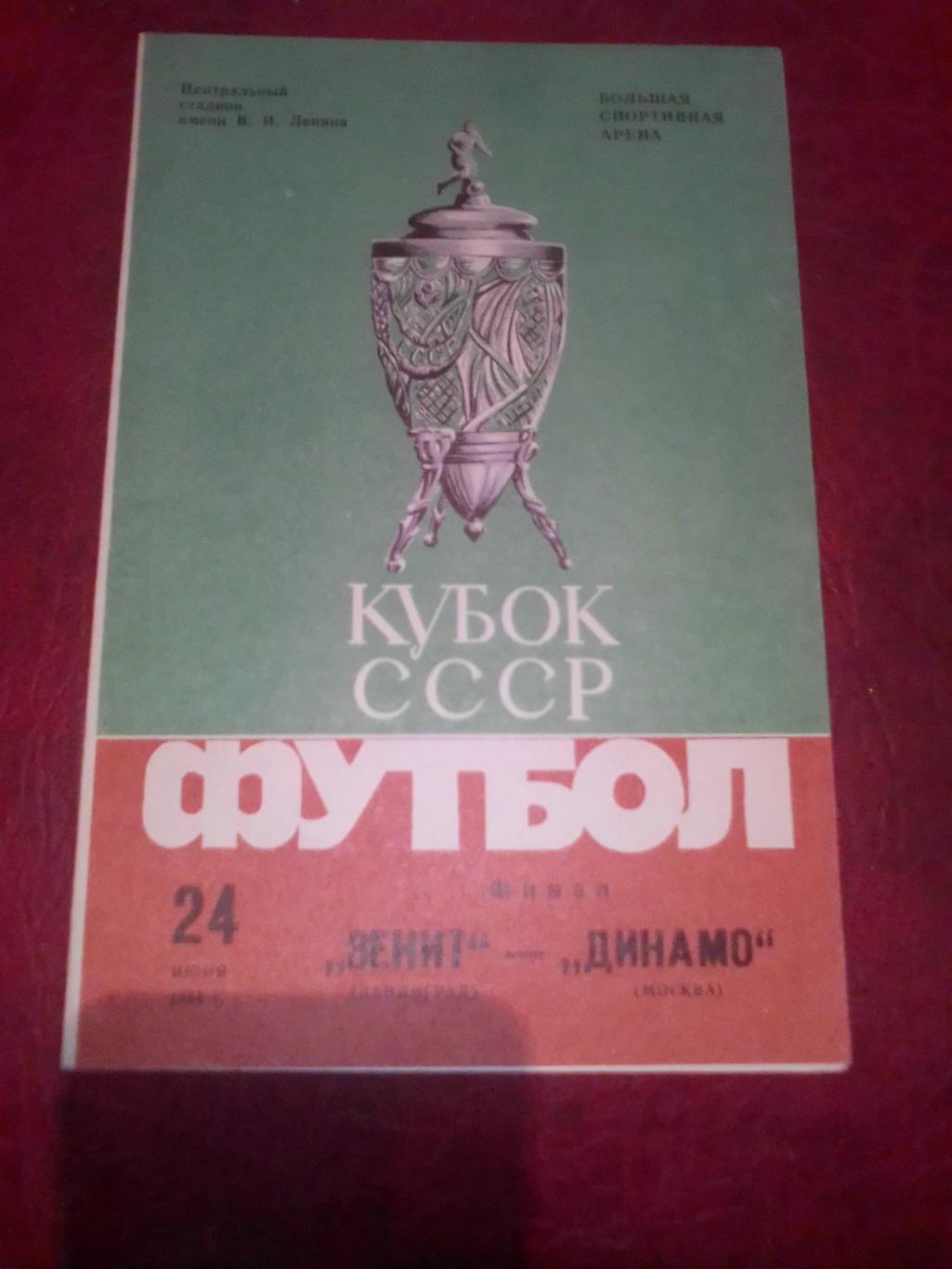 Кубок СССР финал:Зенит-Динамо Москва 1984 год.