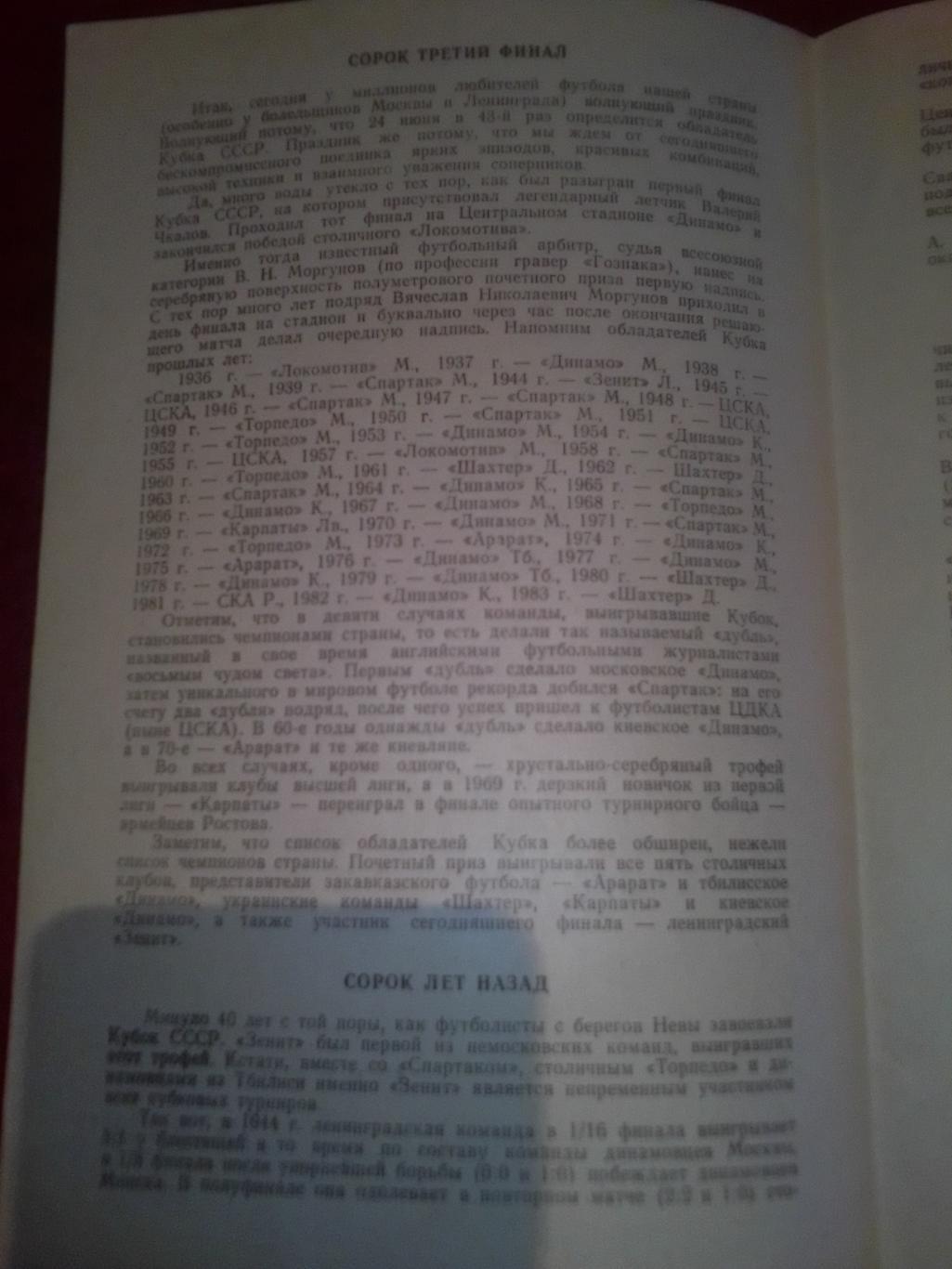 Кубок СССР финал:Зенит-Динамо Москва 1984 год. 1