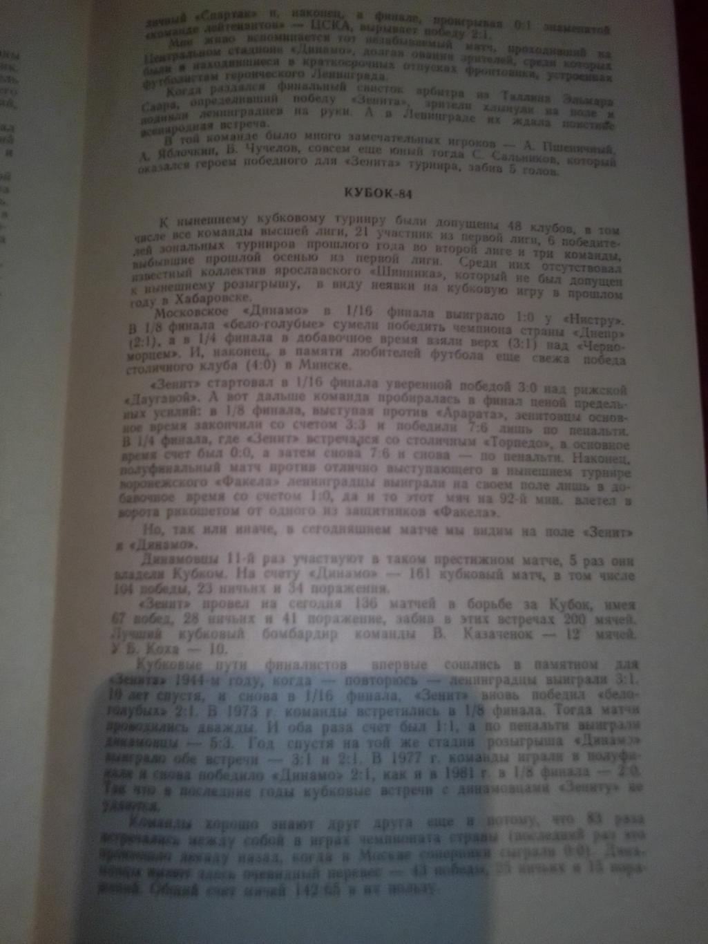 Кубок СССР финал:Зенит-Динамо Москва 1984 год. 2