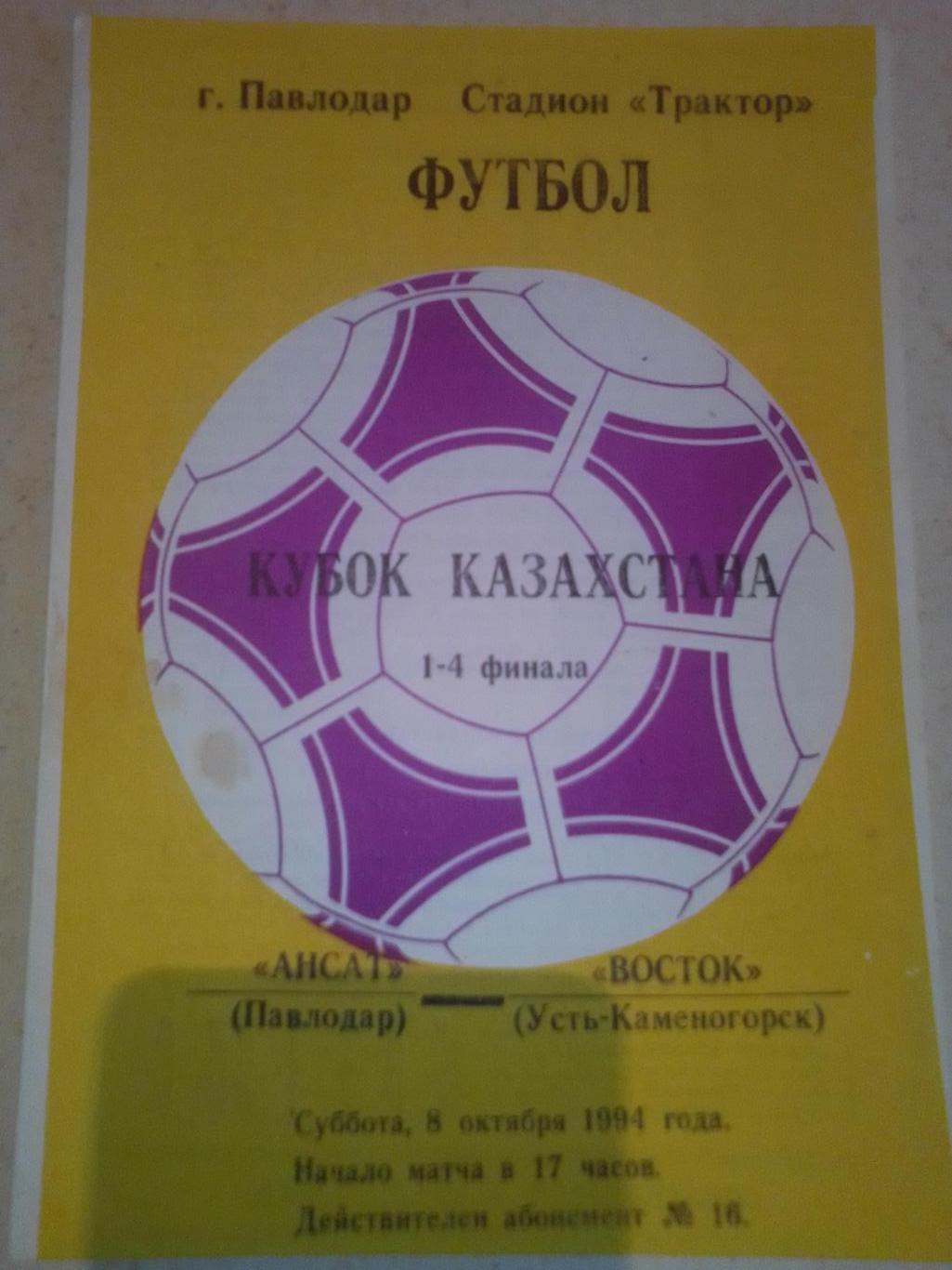 Кубок Казахстана: Ансат Павлодар-Восток Усть-Каменогорск 1994 год.