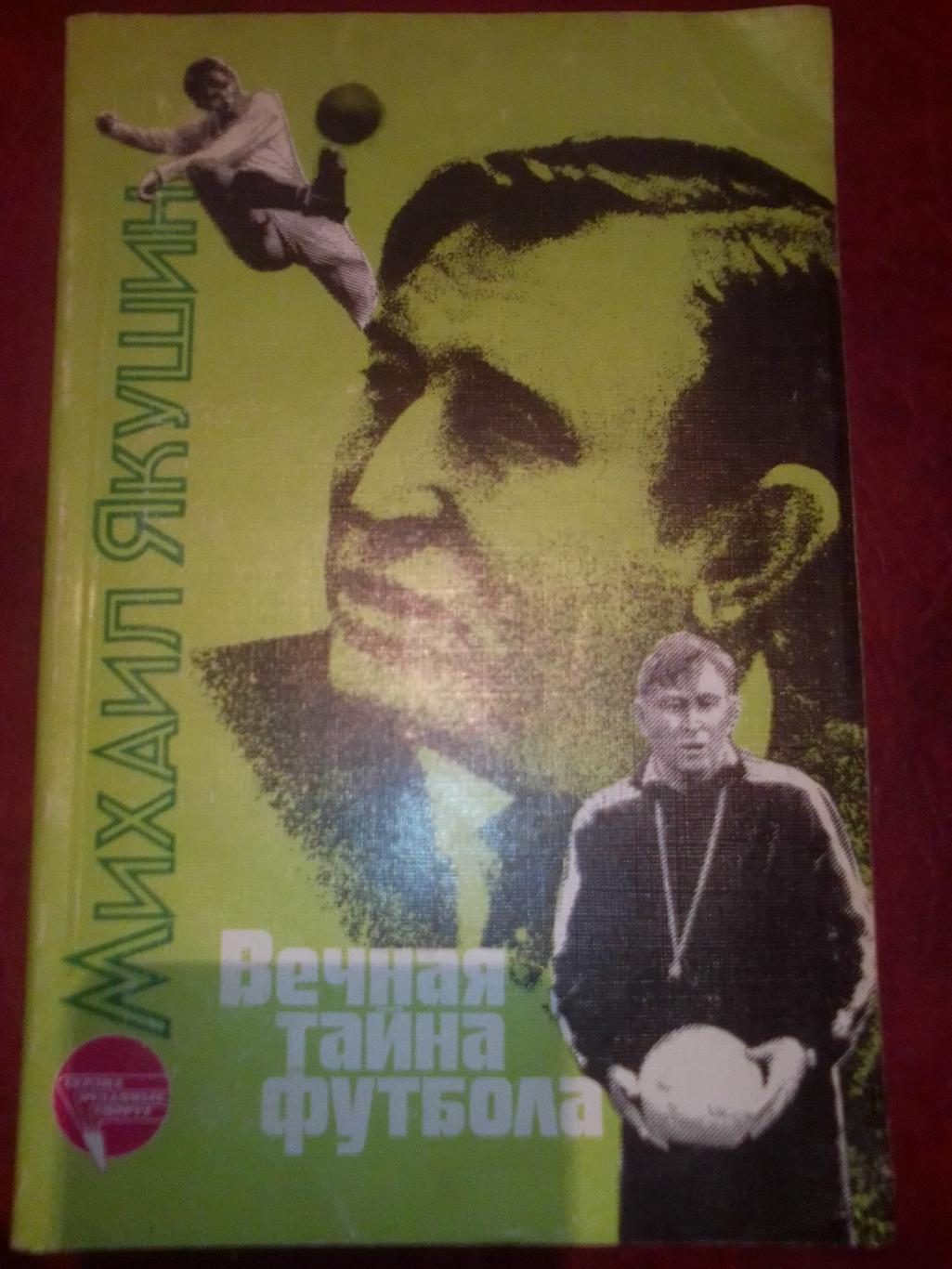Книга: Михаил Якушин Вечная Тайна футбола.