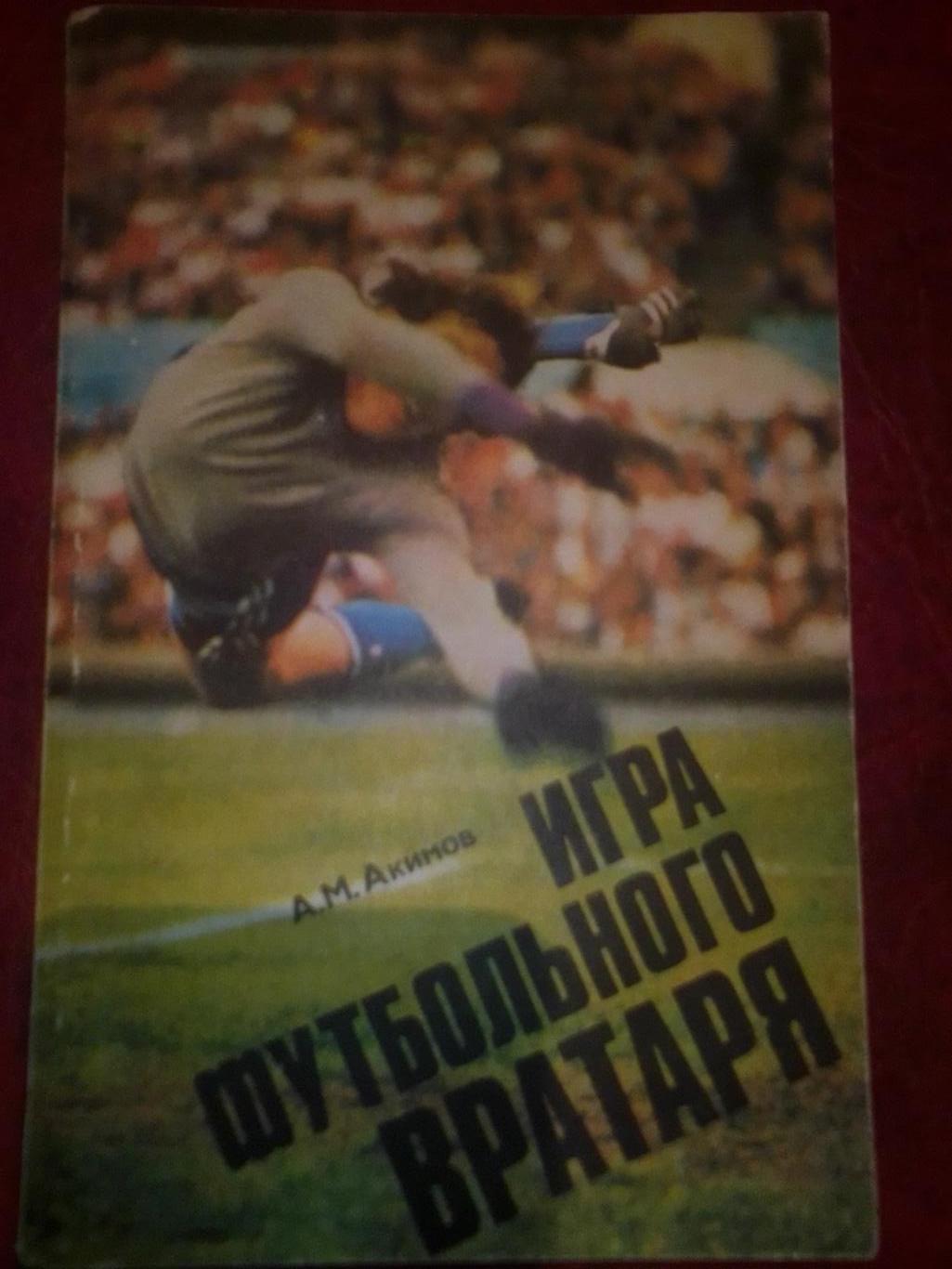 Книга: А.М.Акимов Игра футбольного вратаря.