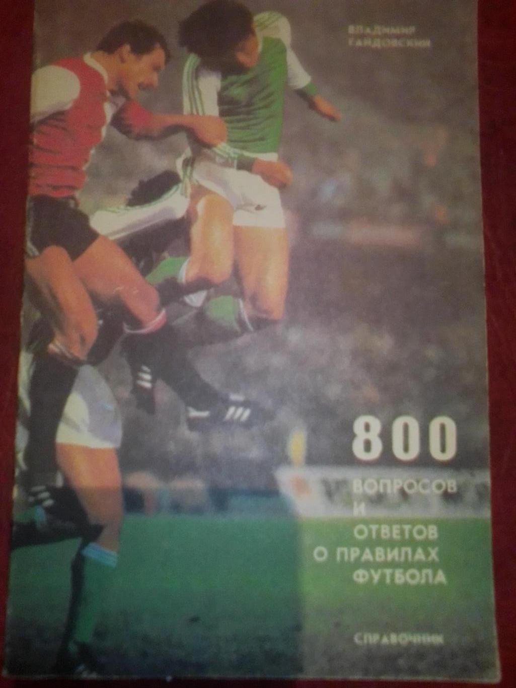 Книга: Владимир Гайдовский 800 вопросов и ответов о правилах футбола