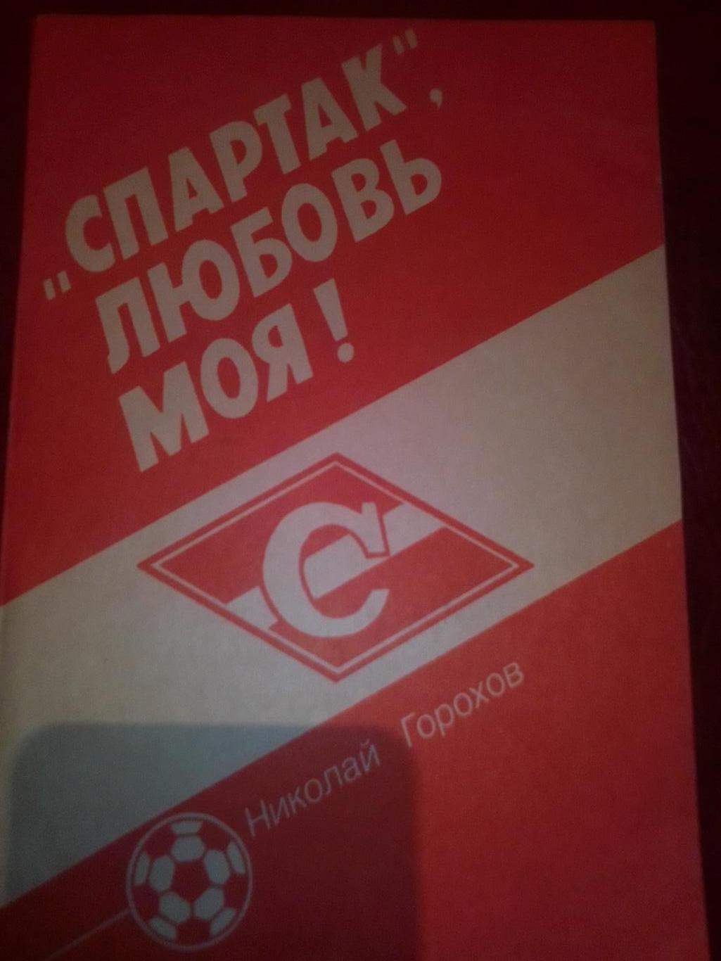 Книга: Николай Горохов СпартакЛюбовь моя!