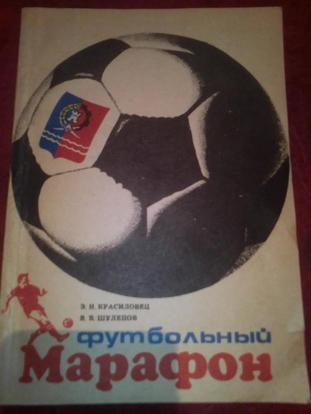 Книга: Футбольный марафон. История Донского футбола.