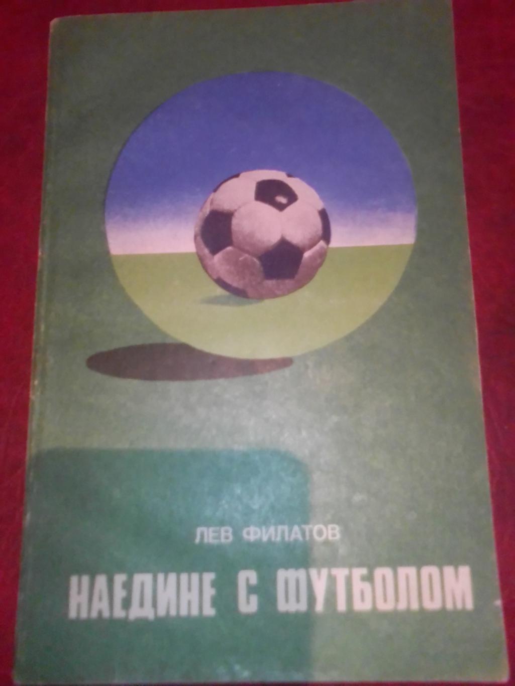 Книга: Лев Филатов Наедине с футболом.