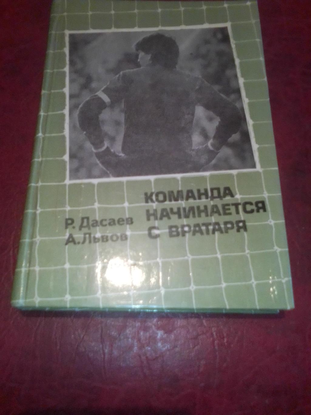 Книга: Р. Дасаев, А. Львов. Команда начинается с Вратаря.