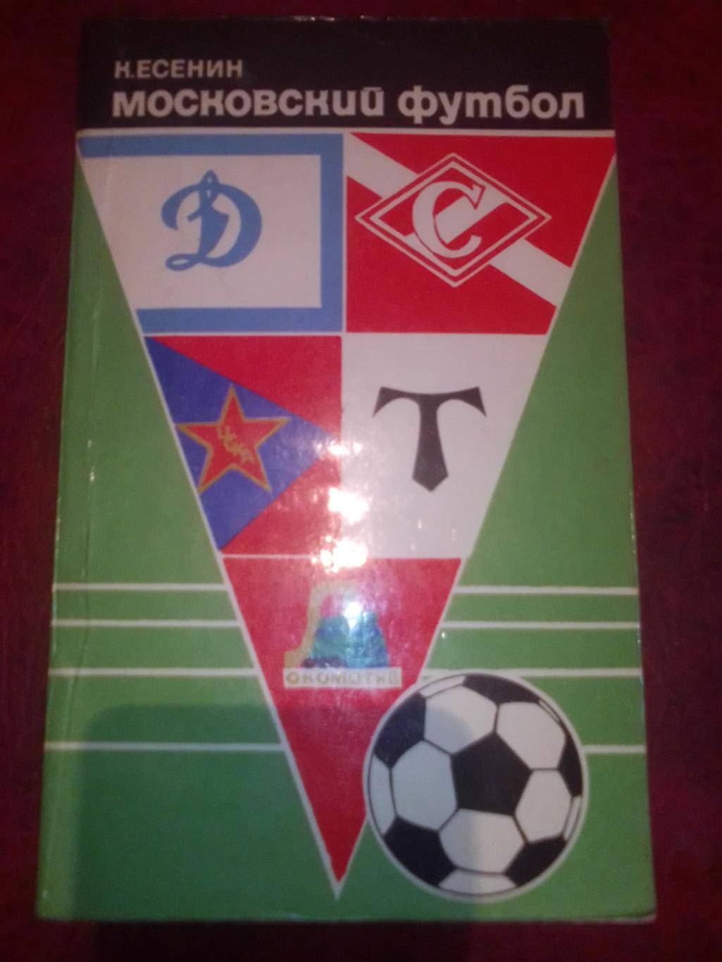 Книга: К.Есенин. Московский футбол.