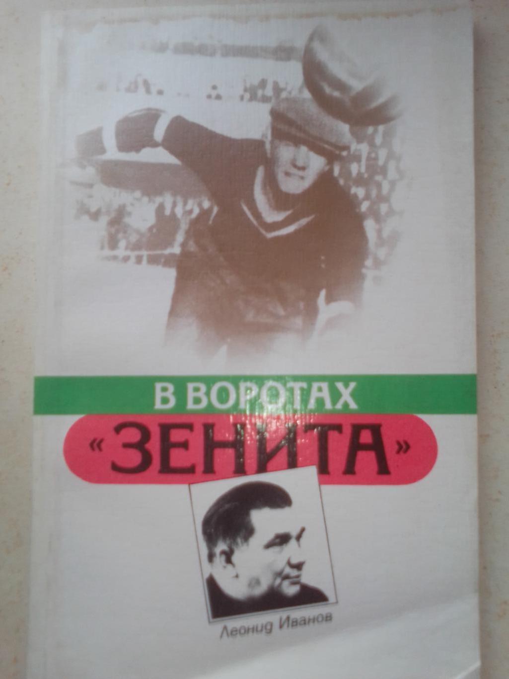 Книга: Леонид Иванов В воротах Зенита.