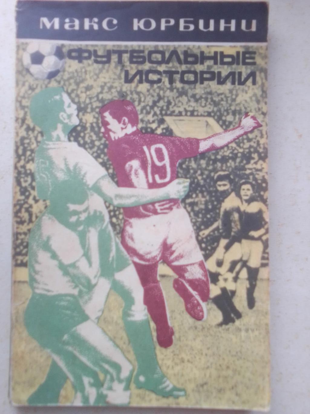 Книга: Макс Юрбини Футбольные истории.