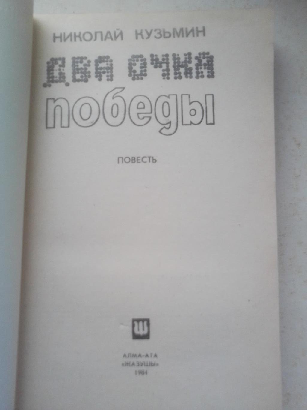 Книга: Николай КузьминДва очка победы. 1