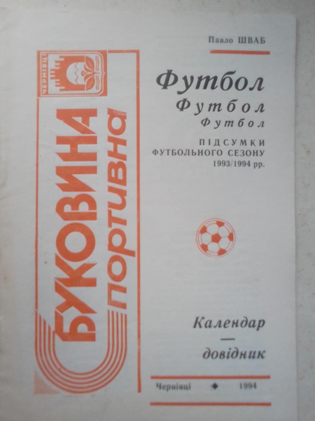 ФК Буковина Черновцы 1994 год.