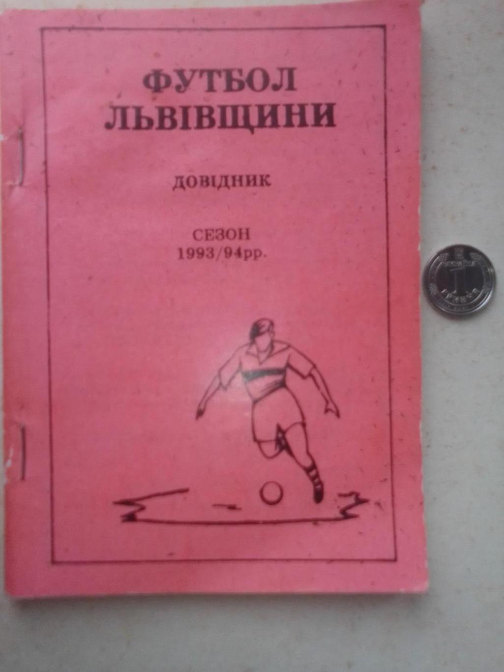 Справочник: Футбол Львовщины 1993/94 гг.