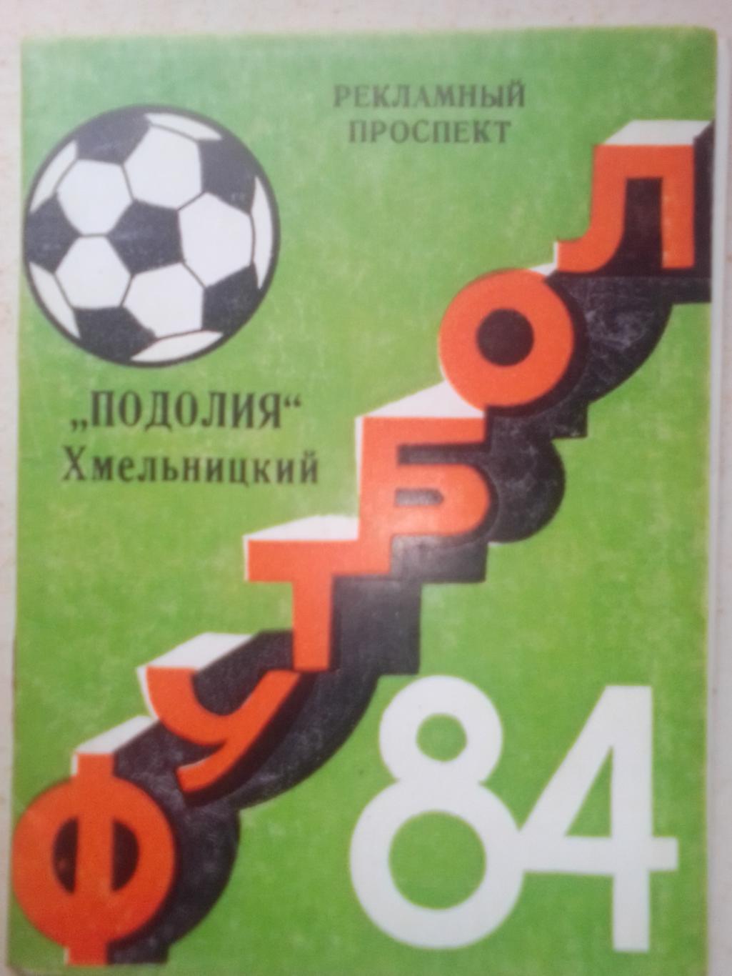ФК Подолия Хмельницкий 1984 год.