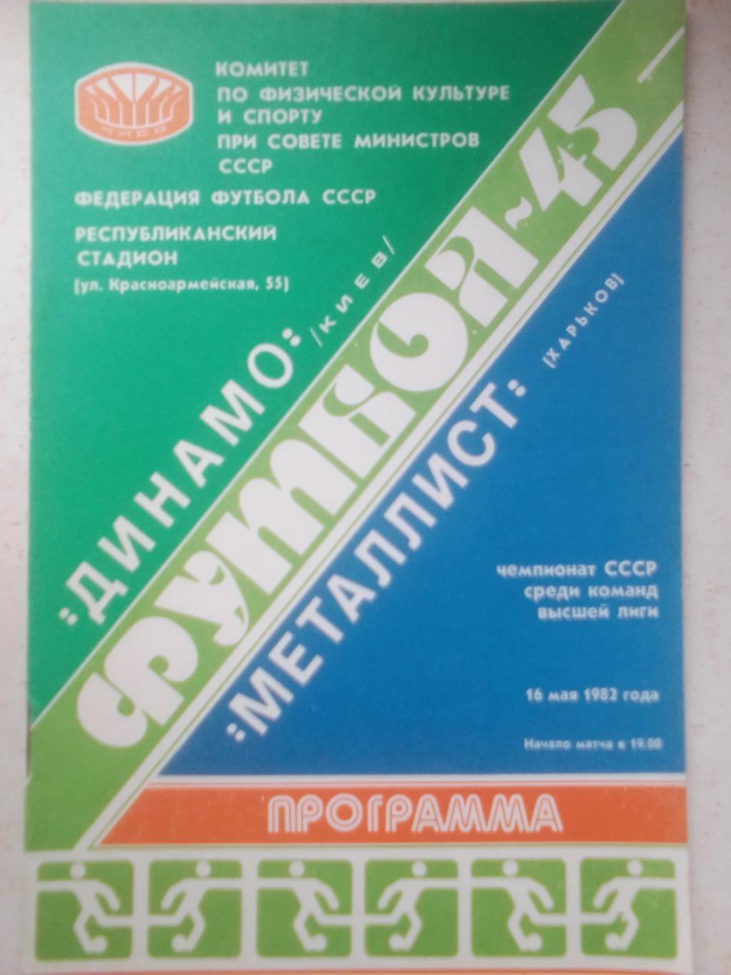 Динамо Киев- Металлист Харьков 16.05.1982 г.