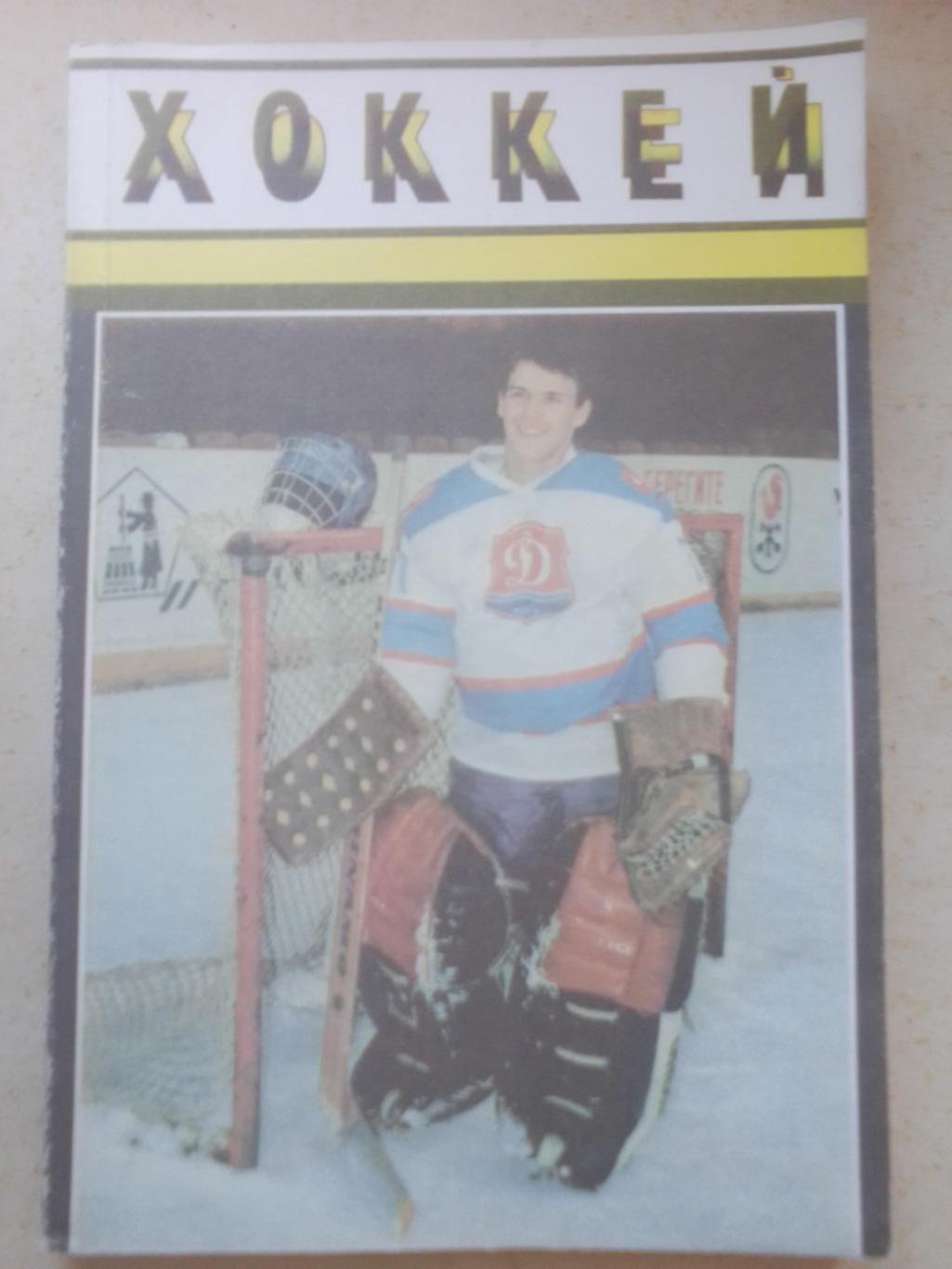 Хоккей справочник: г.Рига 1989 год.