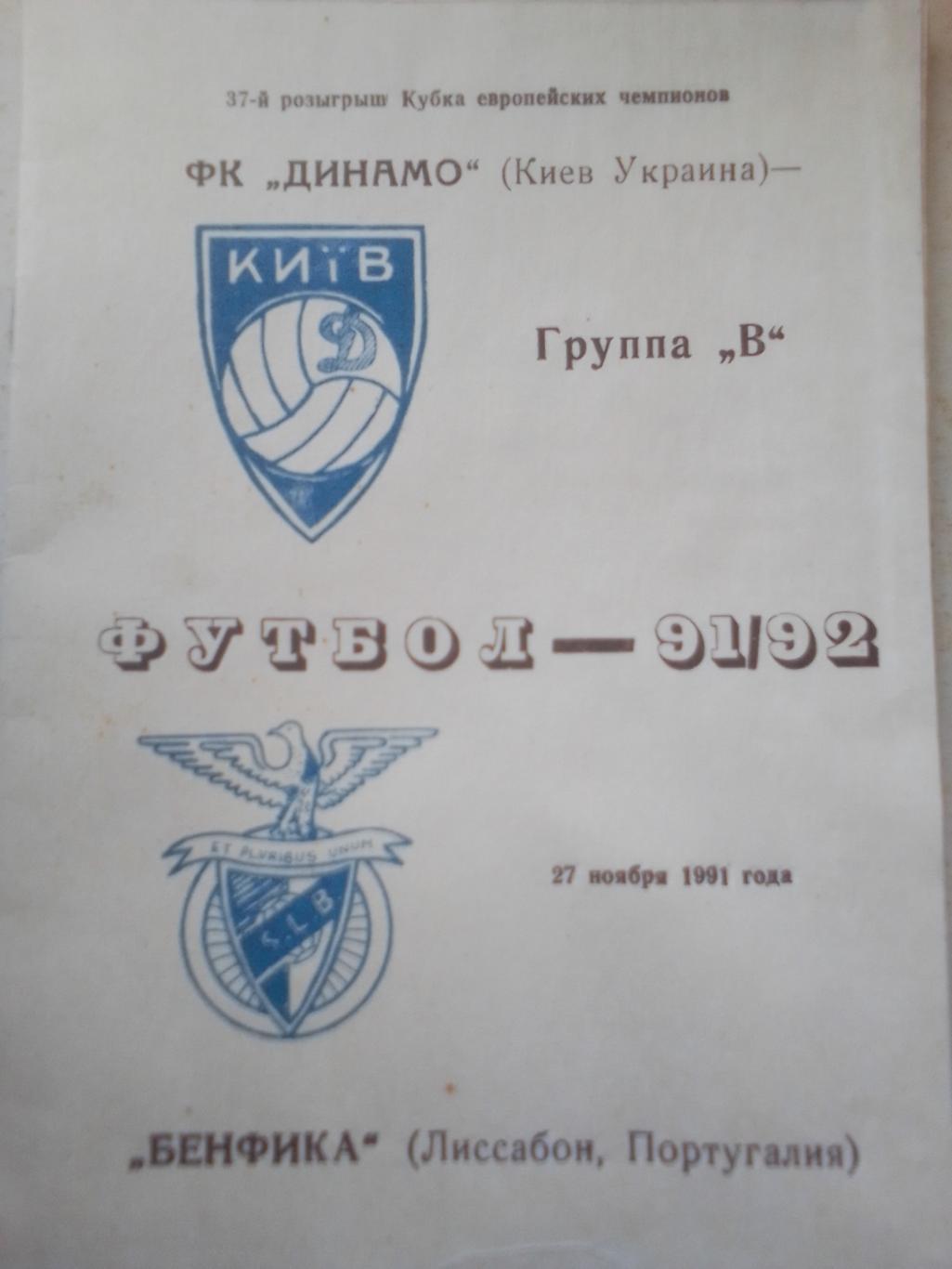 Динамо Киев- Бенфика Лиссабон 1991 г.