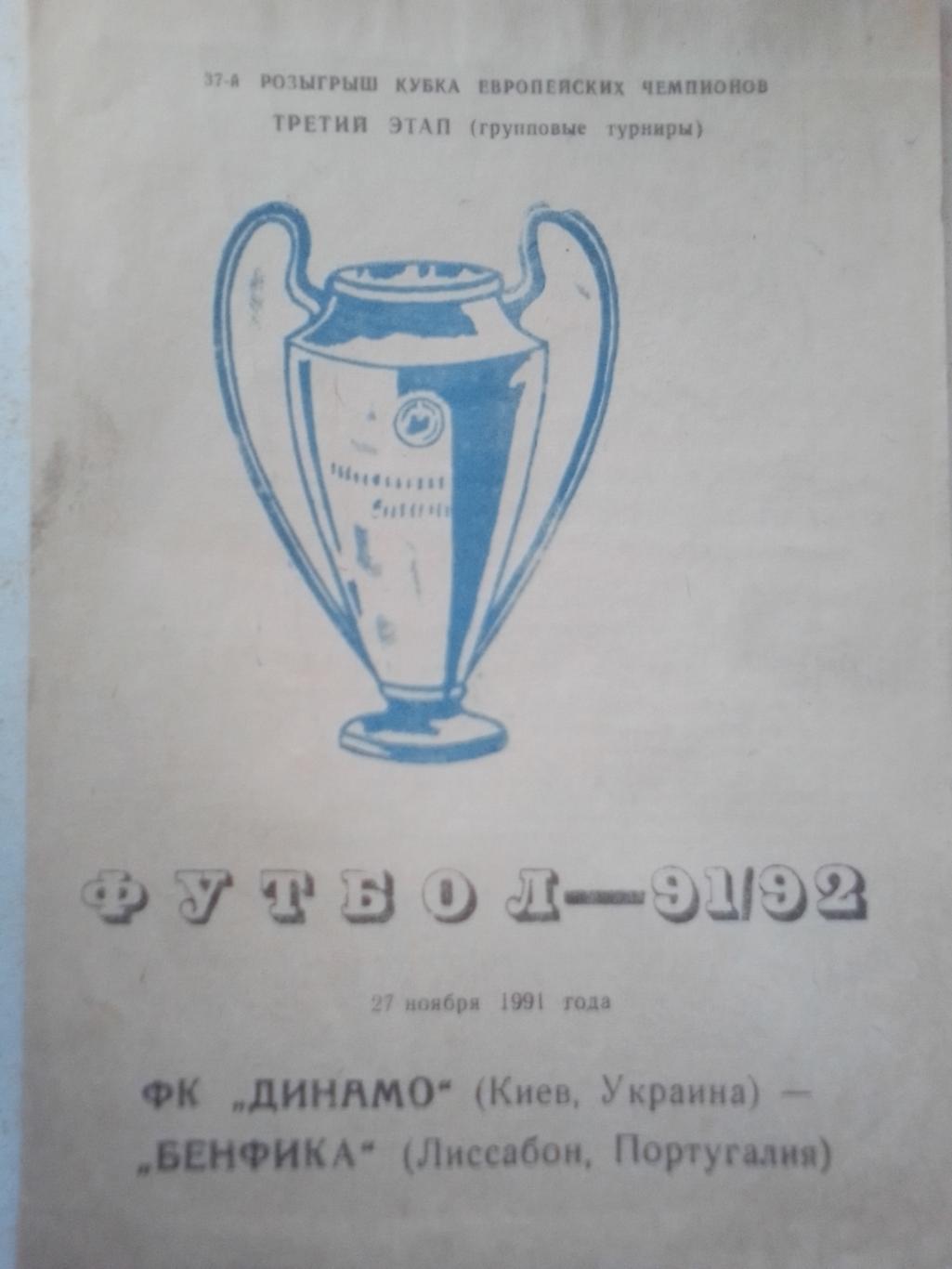 Динамо Киев- Бенфика Лиссабон 1991 г.