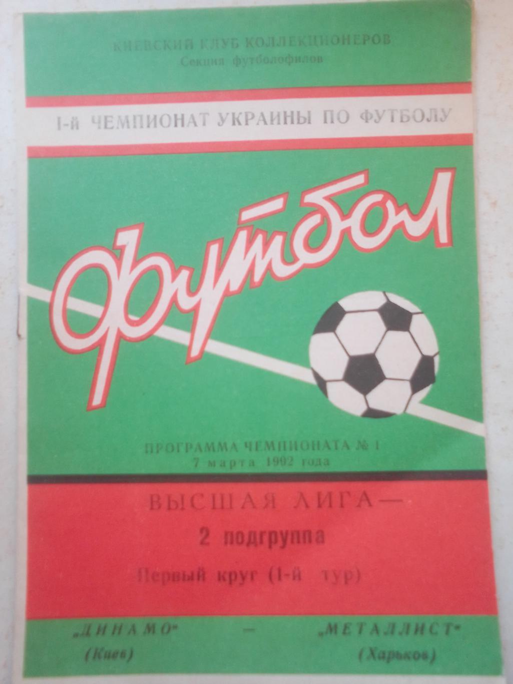 Динамо Киев- Металлист Харьков 7.03.92 г.