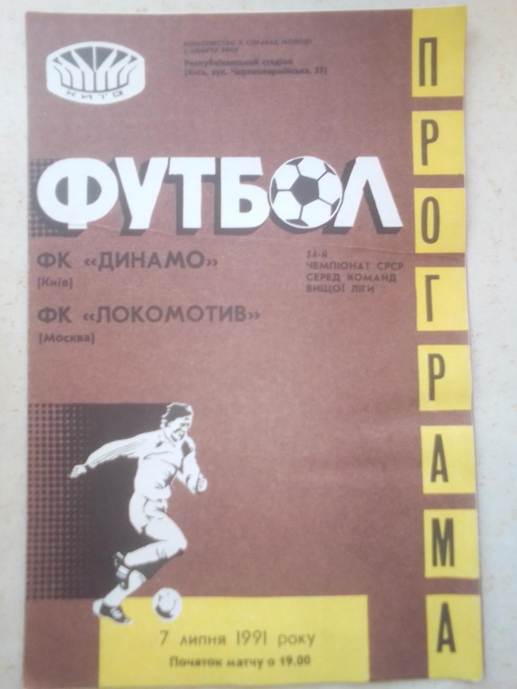 Динамо Киев- Локомотив Москва 7.07.91 г.