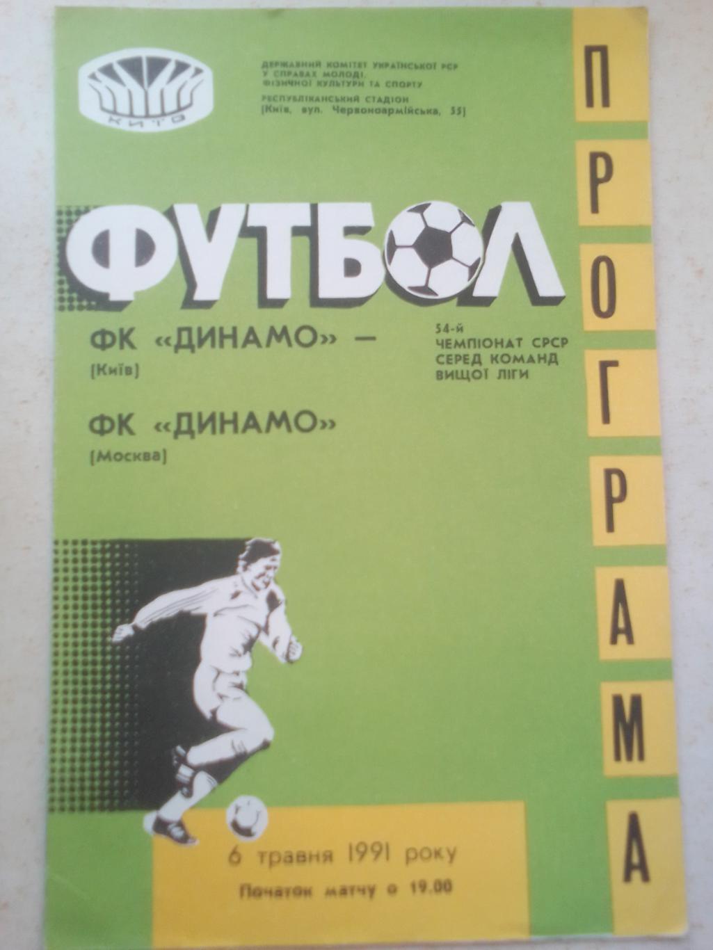 Динамо Киев- Динамо Москва 6.05.91 г.