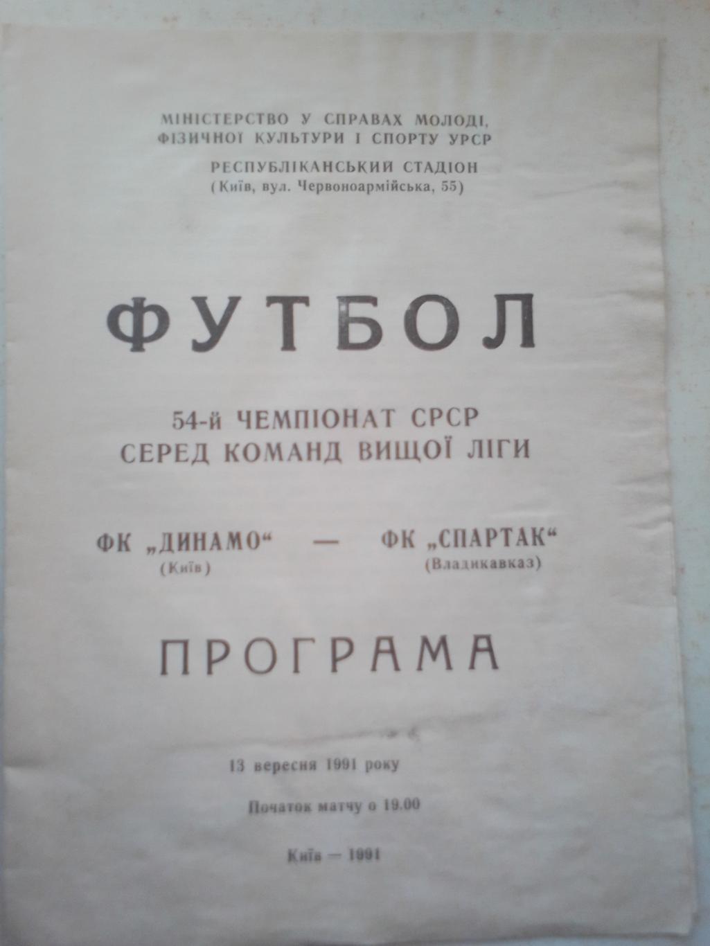 Динамо Киев- Спартак Владикавказ 13.09.91 г.