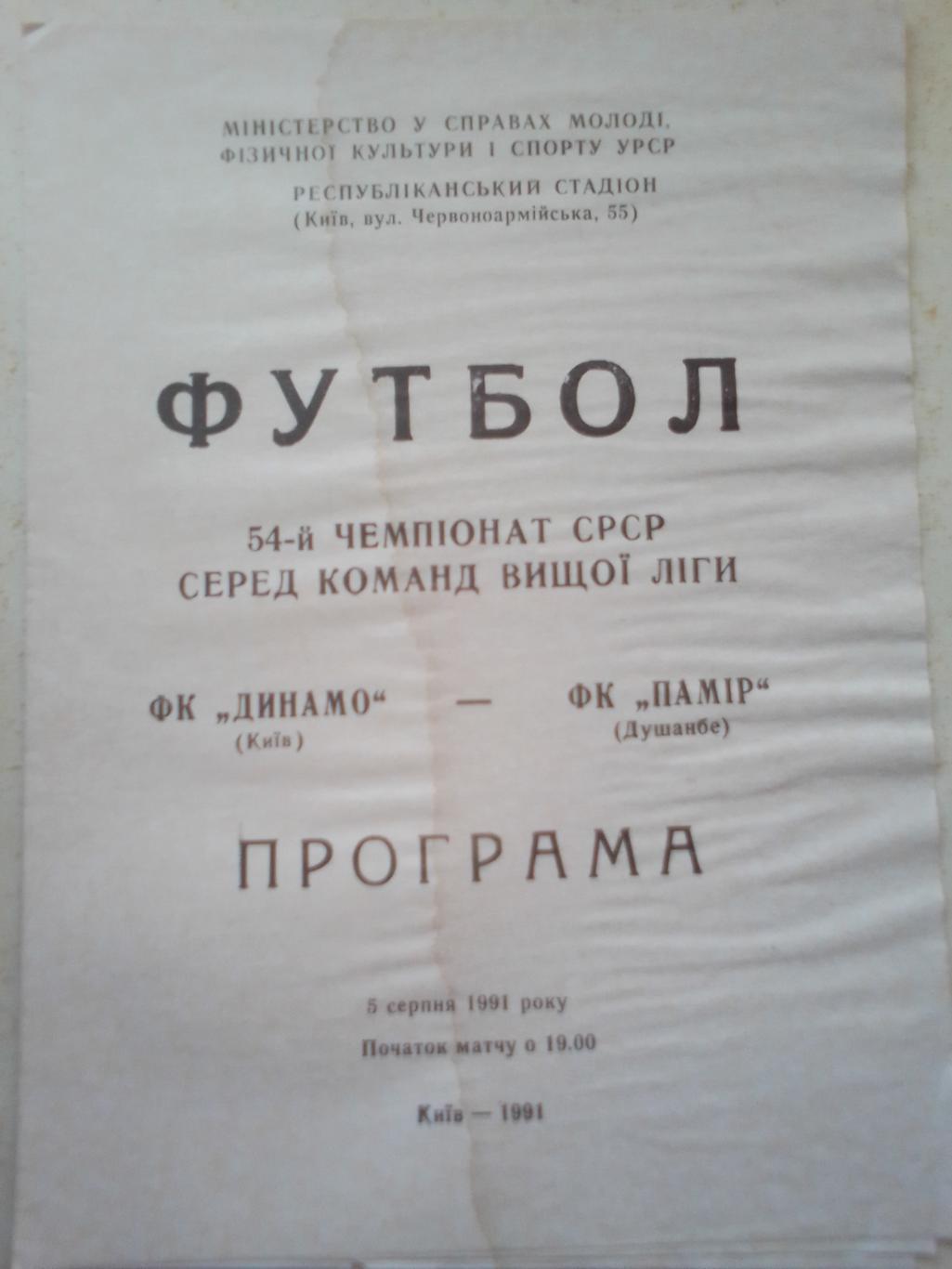 Динамо Киев- Памир Душанбе 5.08.91 г.