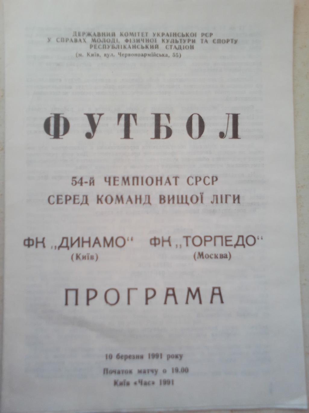 Динамо Киев- Торпедо Москва 10.03.91 г.